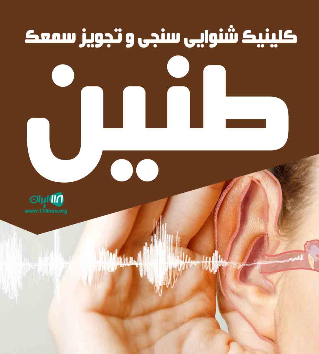 کلینیک شنوایی سنجی و تجویز سمعک طنین در رامهرمز