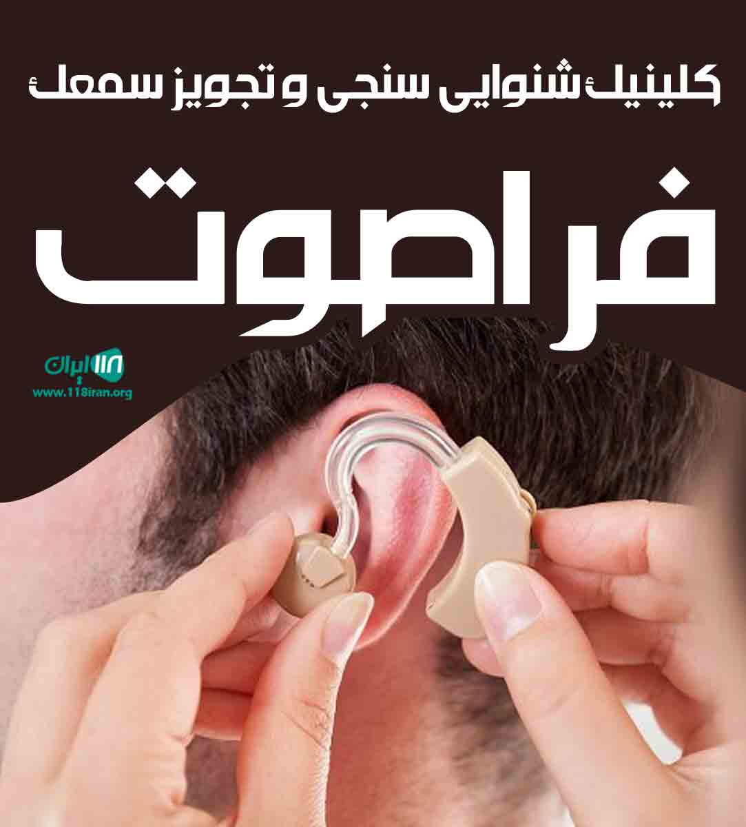 کلینیک شنوایی سنجی و تجویز سمعک فراصوت در نیشابور