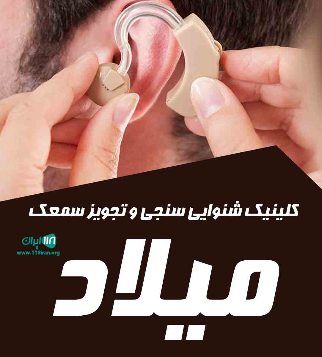 کلینیک شنوایی سنجی و تجویز سمعک میلاد در تاکستان