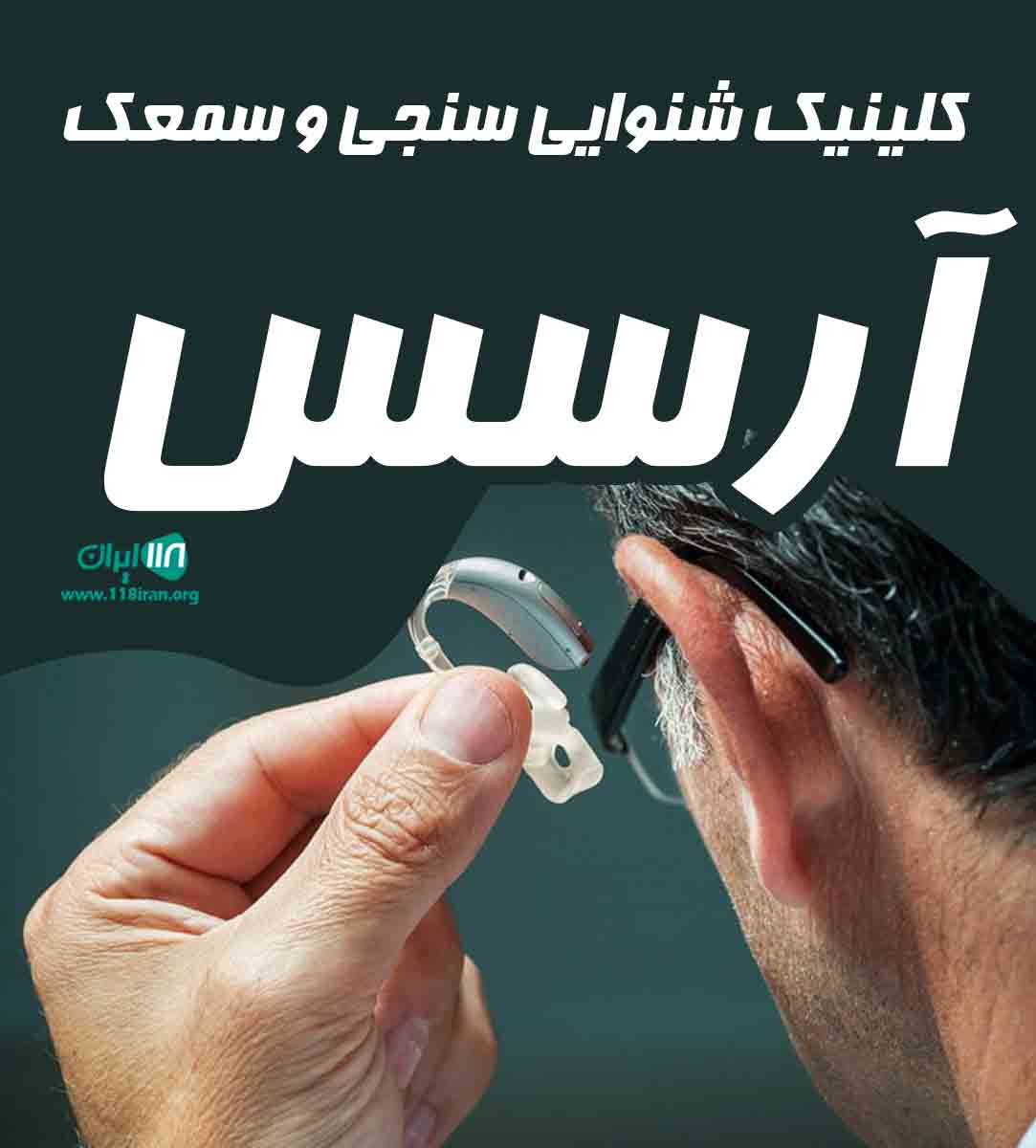 کلینیک شنوایی سنجی و سمعک آرسس در گنبدکاووس