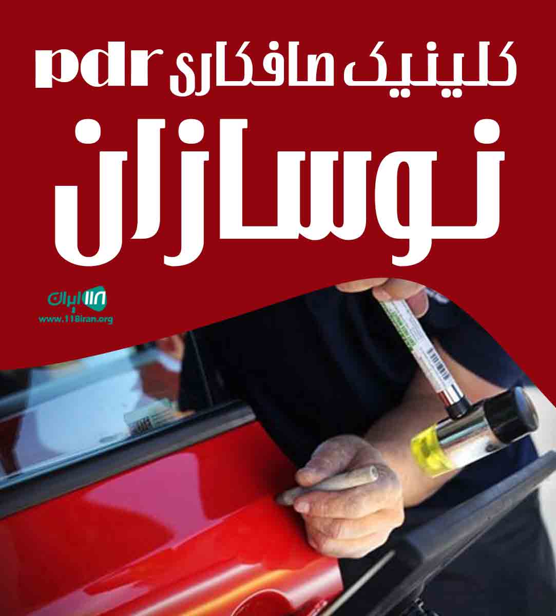 کلینیک صافکاری pdr نوسازان در سنندج کلینیک صافکاری pdr نوسازان در سنندج