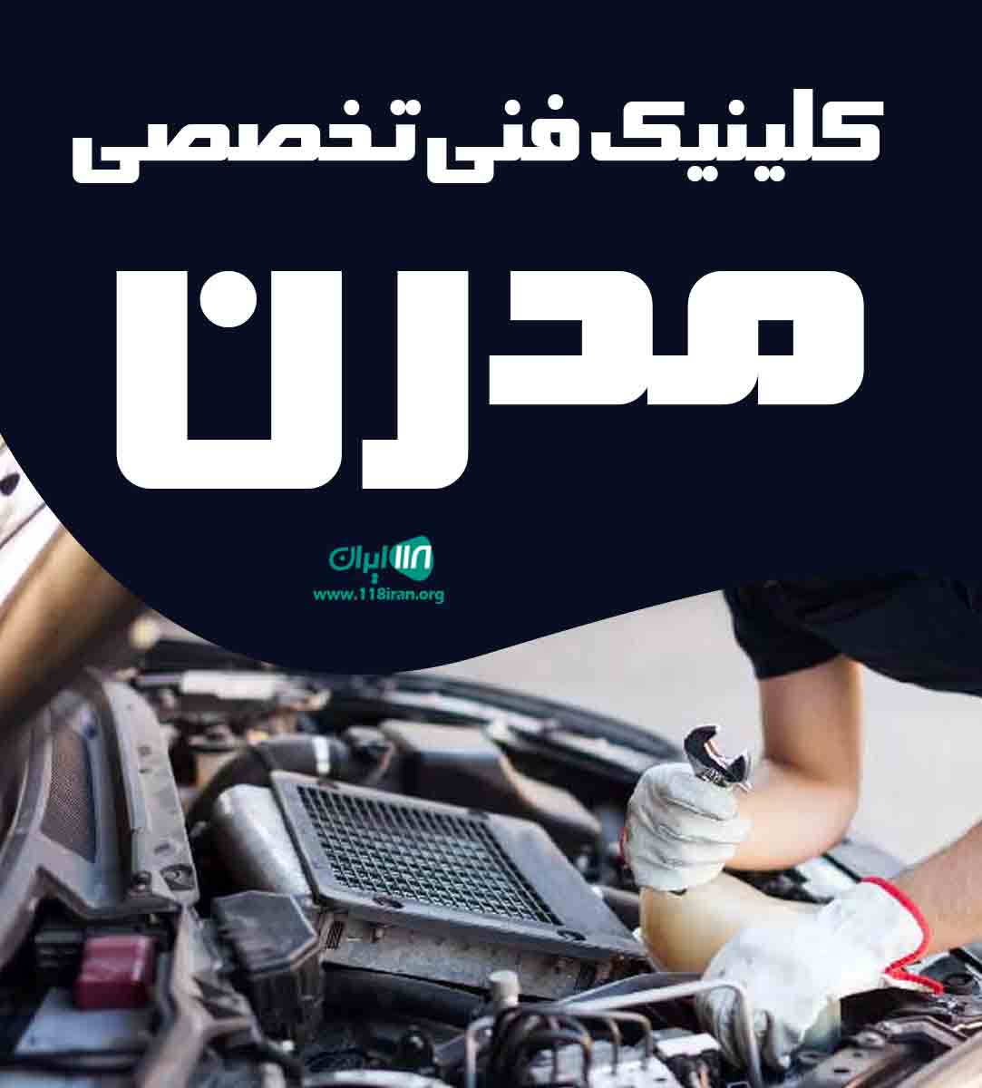 کلینیک فنی تخصصی مدرن در نظرآباد