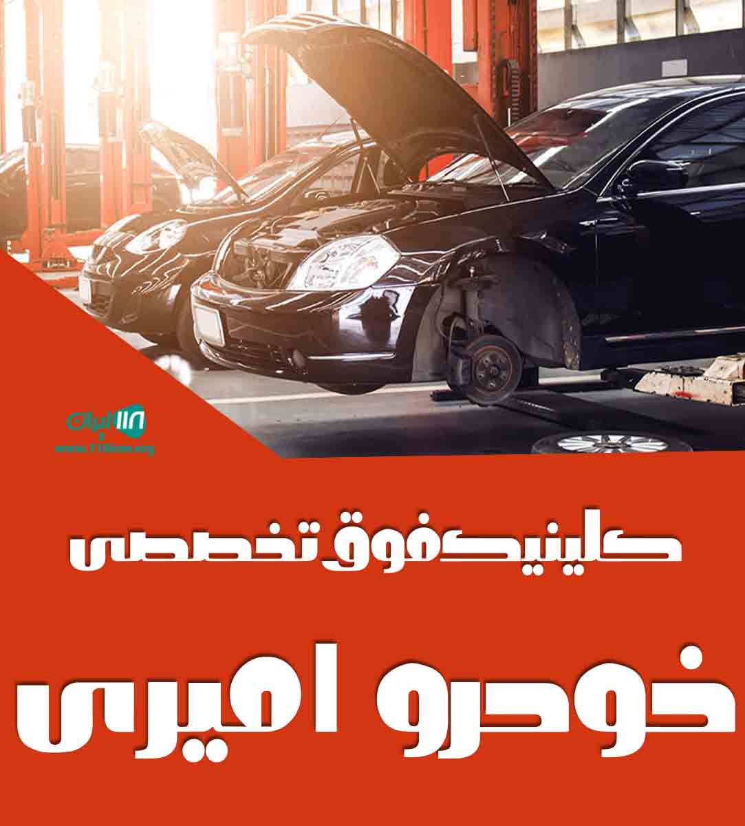 کلینیک فوق تخصصی خودرو امیری در آمل