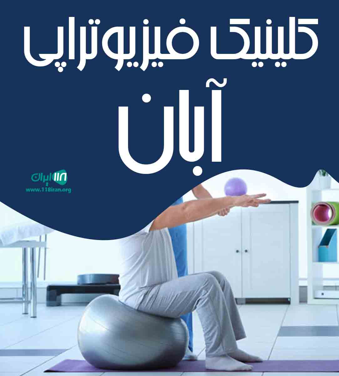 کلینیک فیزیوتراپی آبان در مشهد کلینیک فیزیوتراپی آبان در مشهد