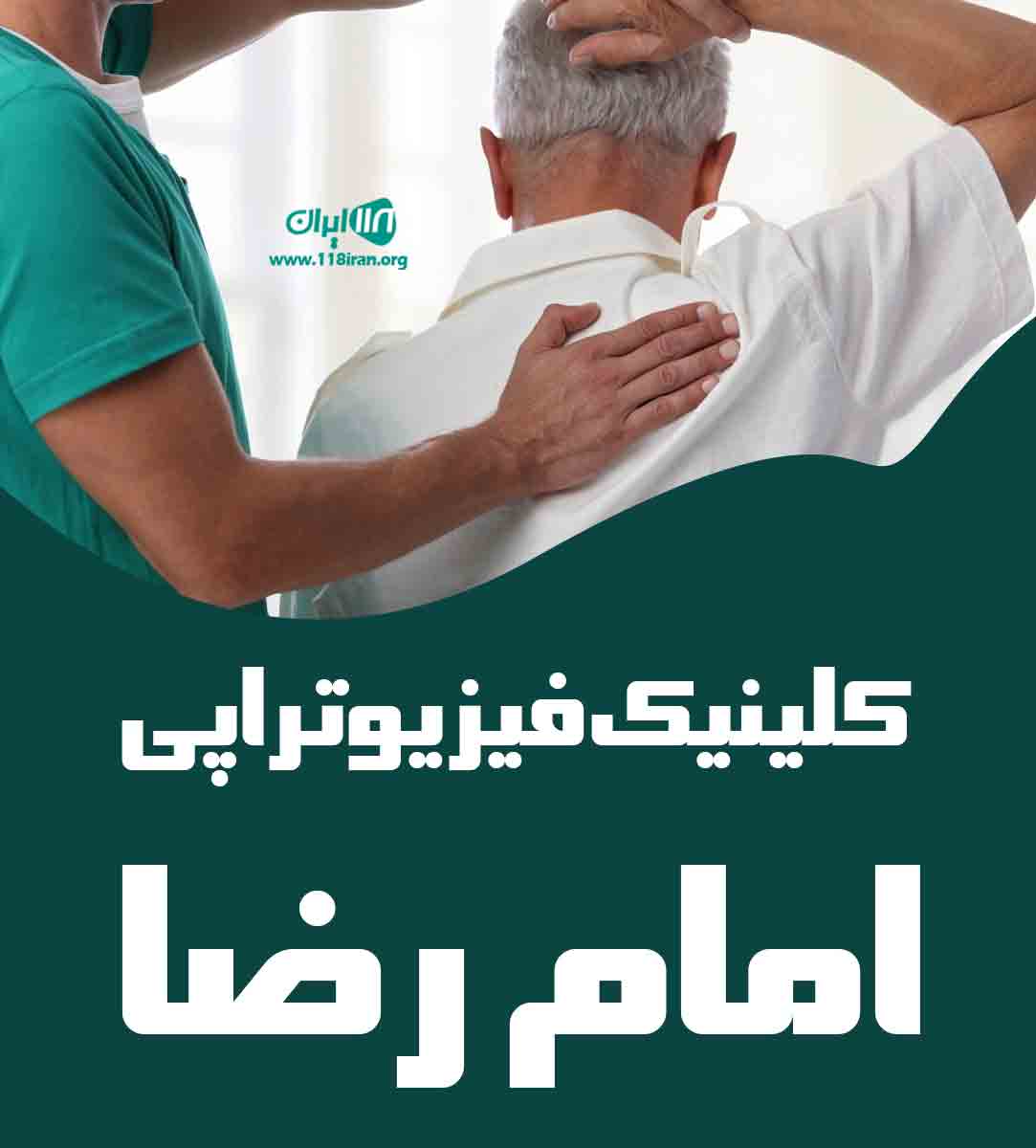 کلینیک فیزیوتراپی امام رضا در خرم آباد کلینیک فیزیوتراپی امام رضا در خرم آباد