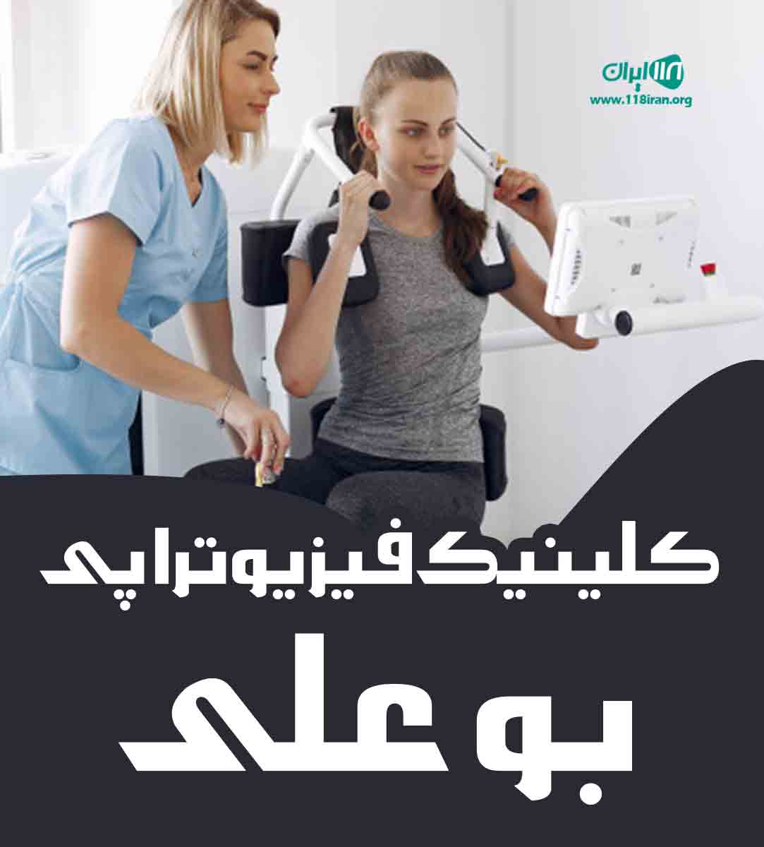 کلینیک فیزیوتراپی بو علی در شیروان کلینیک فیزیوتراپی بو علی در شیروان