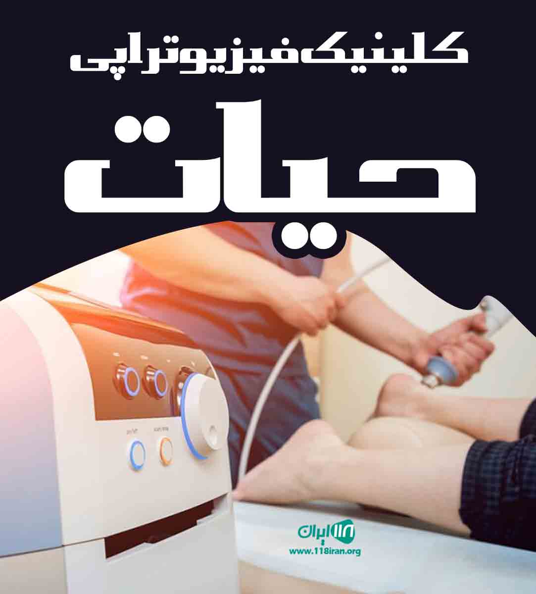 کلینیک فیزیوتراپی حیات در ساری