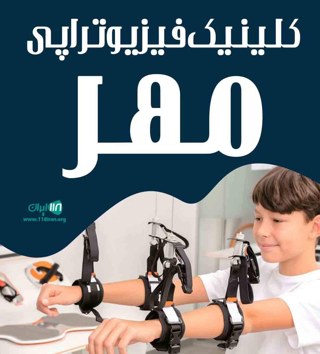 کلینیک فیزیوتراپی مهر در زیباکنار کلینیک فیزیوتراپی مهر در زیباکنار