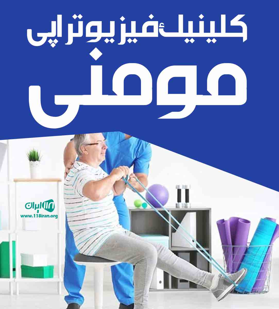 کلینیک فیزیوتراپی مومنی در ساری کلینیک فیزیوتراپی مومنی در ساری
