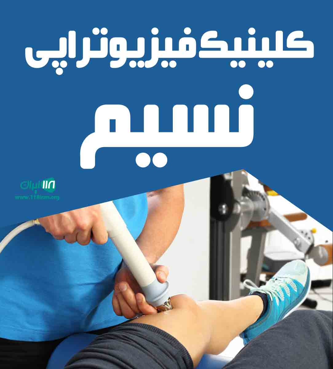کلینیک فیزیوتراپی نسیم در کرمانشاه کلینیک فیزیوتراپی نسیم در کرمانشاه
