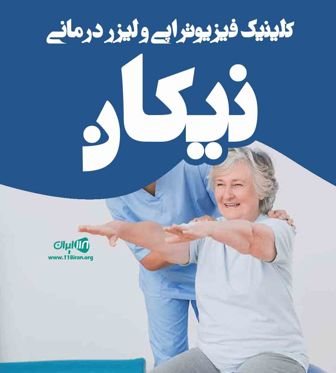 کلینیک فیزیوتراپی و لیزر درمانی نیکان در بابلسر کلینیک فیزیوتراپی و لیزر درمانی نیکان در بابلسر