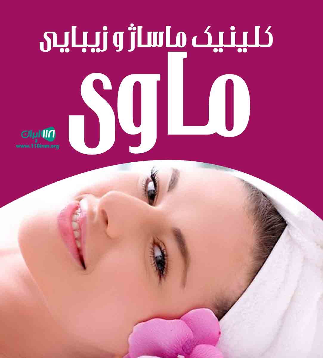 کلینیک ماساژ و زیبایی ماوی در ارومیه کلینیک ماساژ و زیبایی ماوی در ارومیه