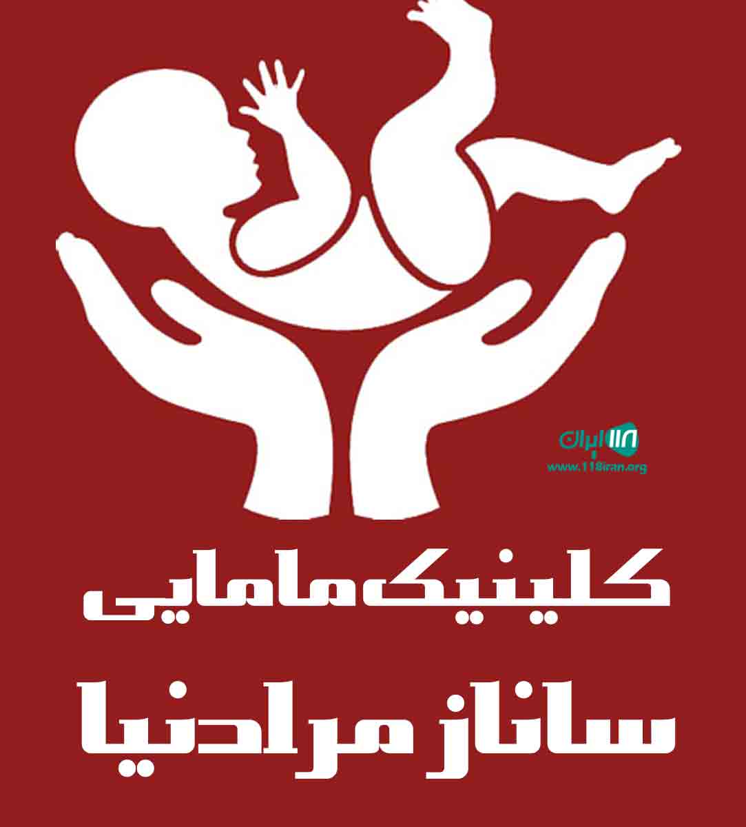 کلینیک مامایی ساناز مرادنیا در اهواز کلینیک مامایی ساناز مرادنیا در اهواز