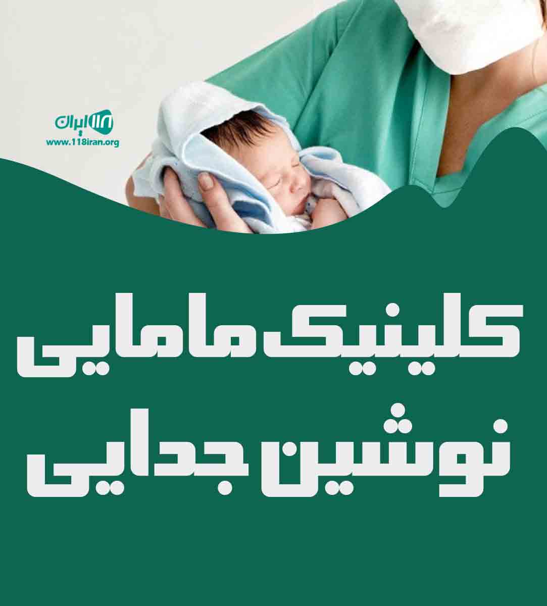 کلینیک مامایی نوشین جدایی در سراب کلینیک مامایی نوشین جدایی در سراب