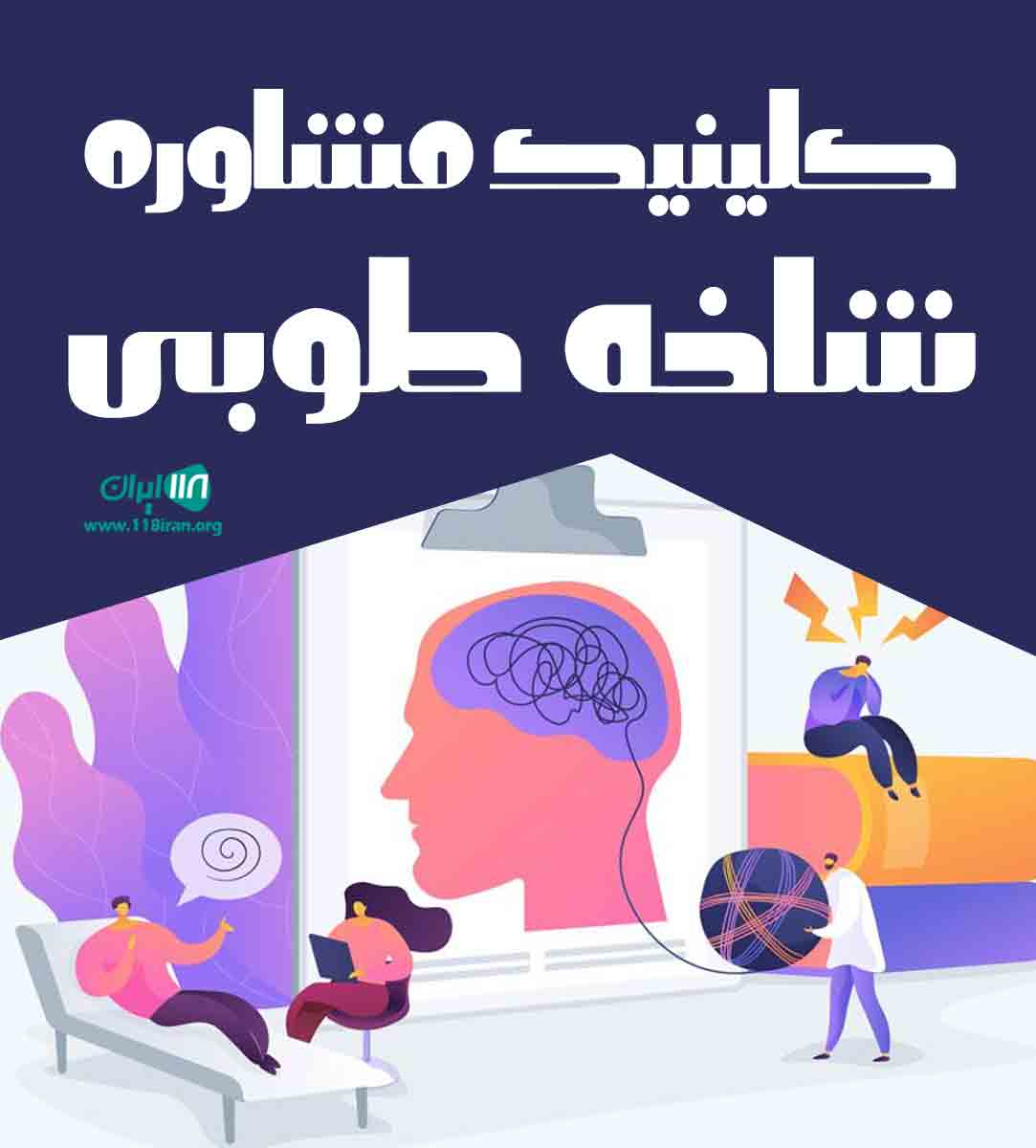 کلینیک مشاوره شاخه طوبی در یزد