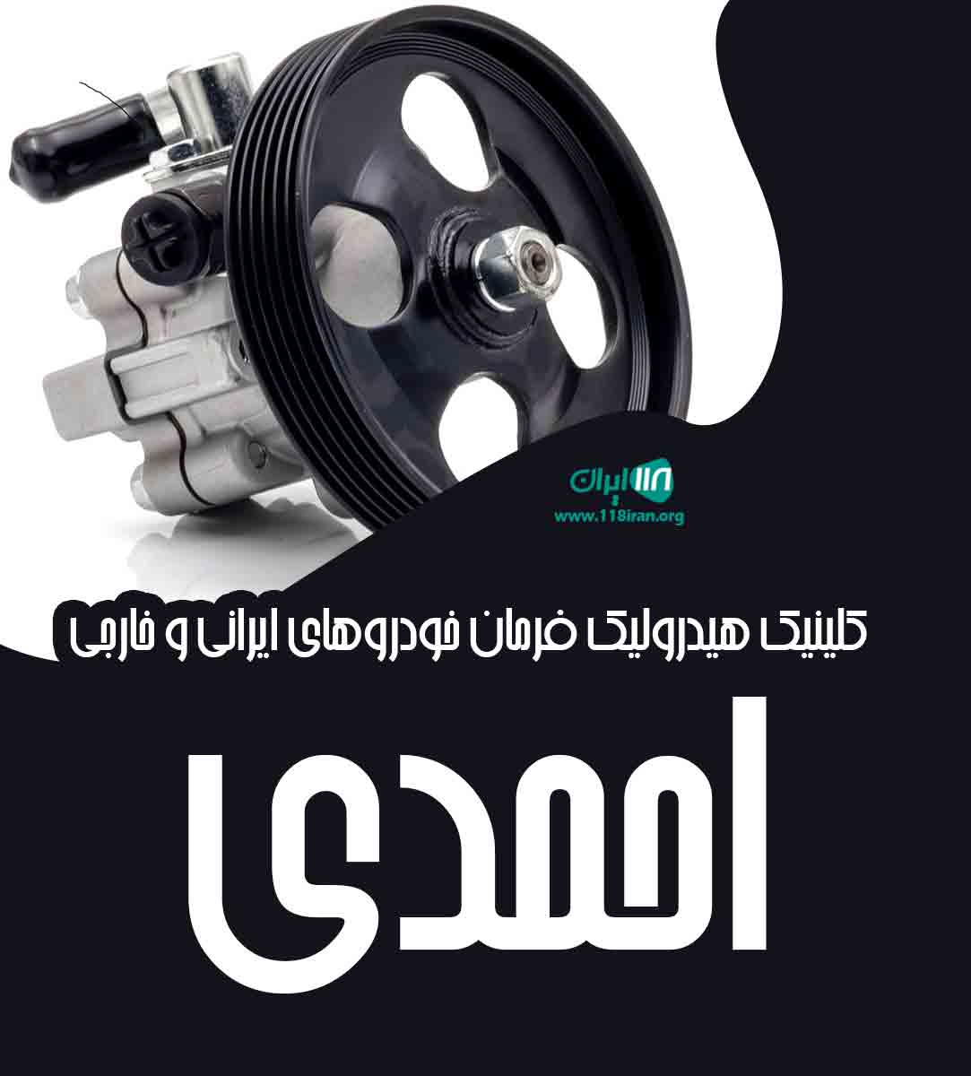 کلینیک هیدرولیک فرمان خودروهای ایرانی و خارجی احمدی در تهران کلینیک هیدرولیک فرمان خودروهای ایرانی و خارجی احمدی در تهران