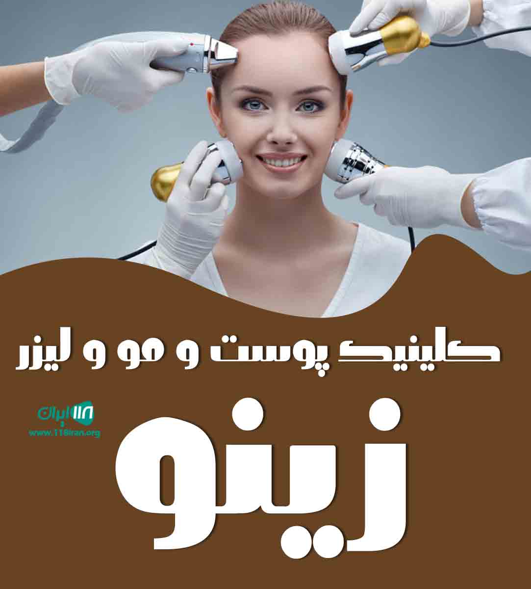 کلینیک پوست و مو و لیزر زینو در برازجان کلینیک پوست و مو و لیزر زینو در برازجان