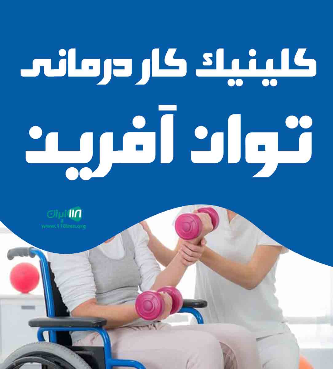 کلینیک کاردرمانی توان آفرین در گراش