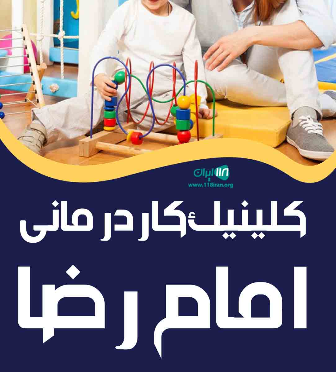 کلینیک کاردرمانی امام رضا در امانیه