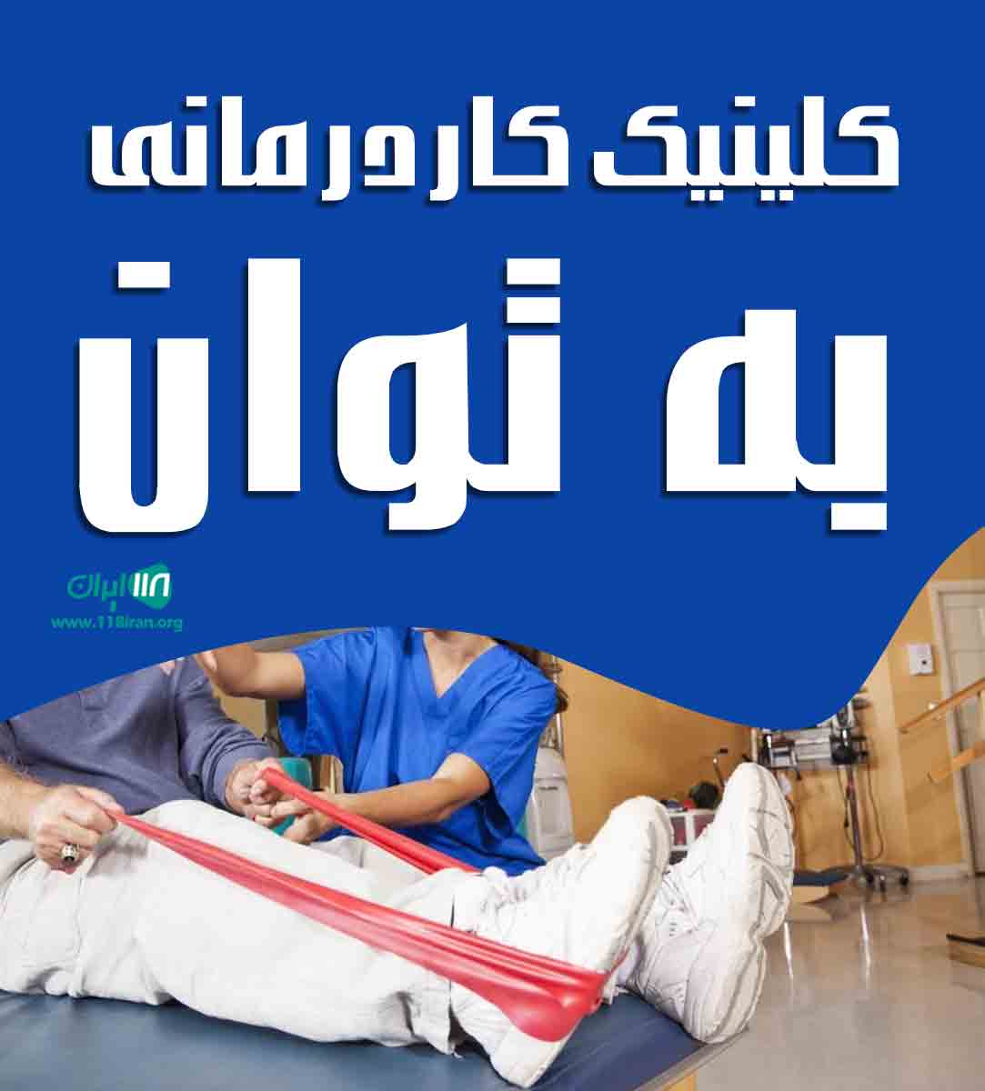 کلینیک کاردرمانی به توان در مشهد کلینیک کاردرمانی به توان در مشهد