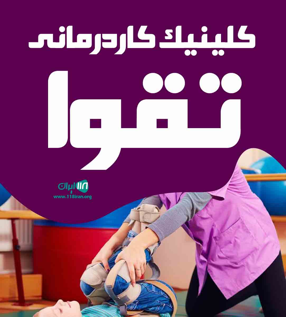 کلینیک کاردرمانی تقوا در آباده