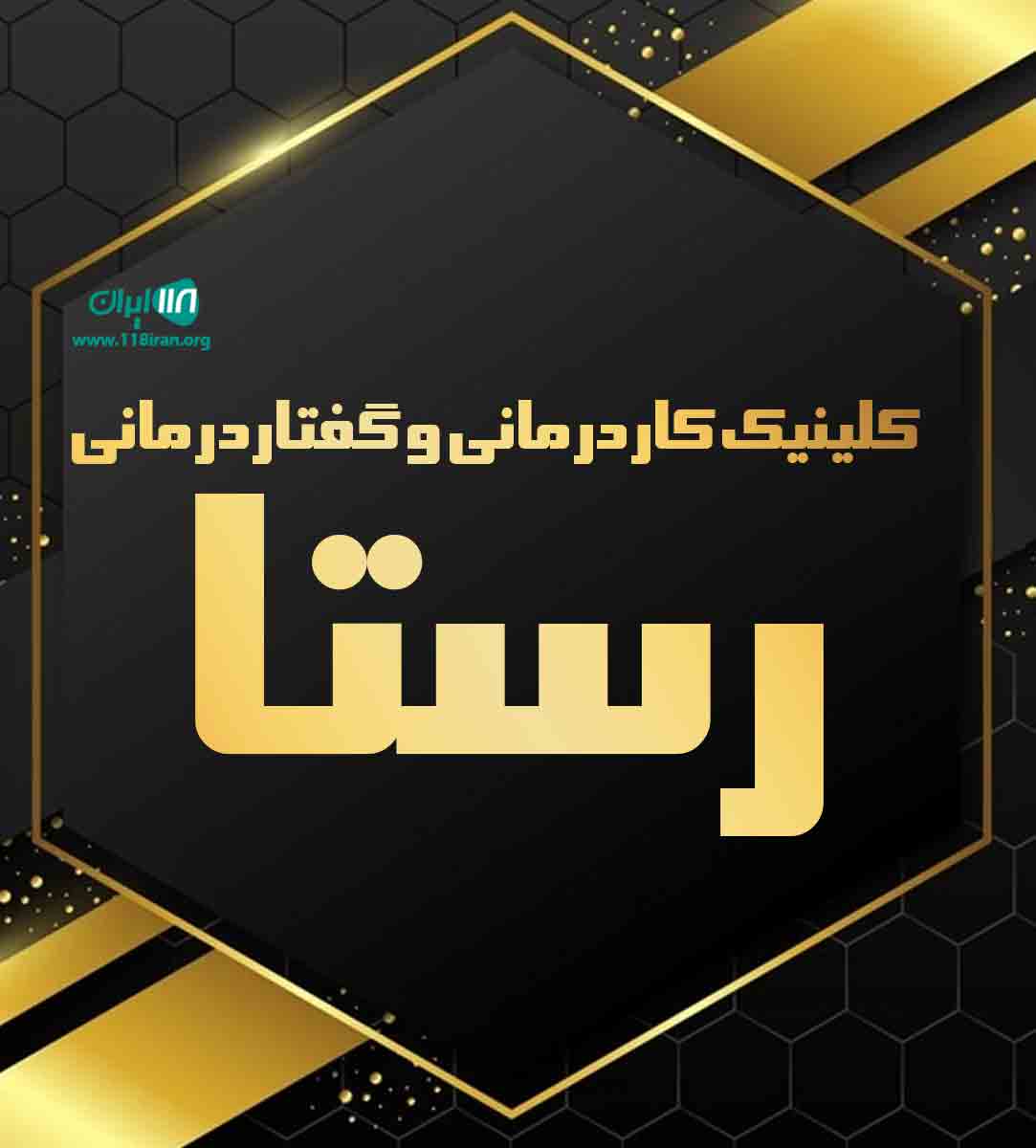 کلینیک کاردرمانی و گفتاردرمانی رستا در مهرویلا