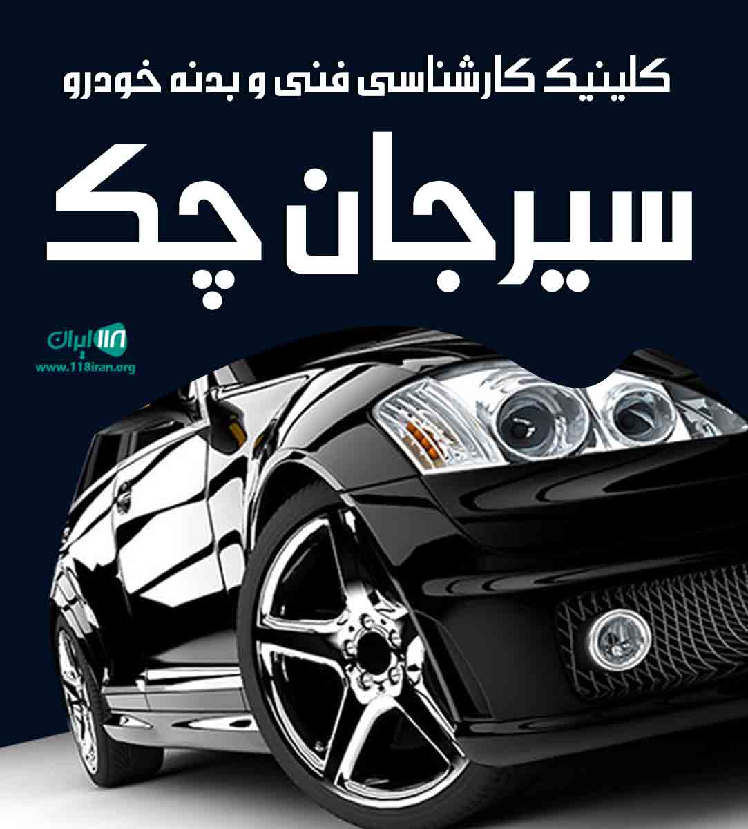 کلینیک کارشناسی فنی و بدنه خودرو سیرجان چک در سیرجان کلینیک کارشناسی فنی و بدنه خودرو سیرجان چک در سیرجان