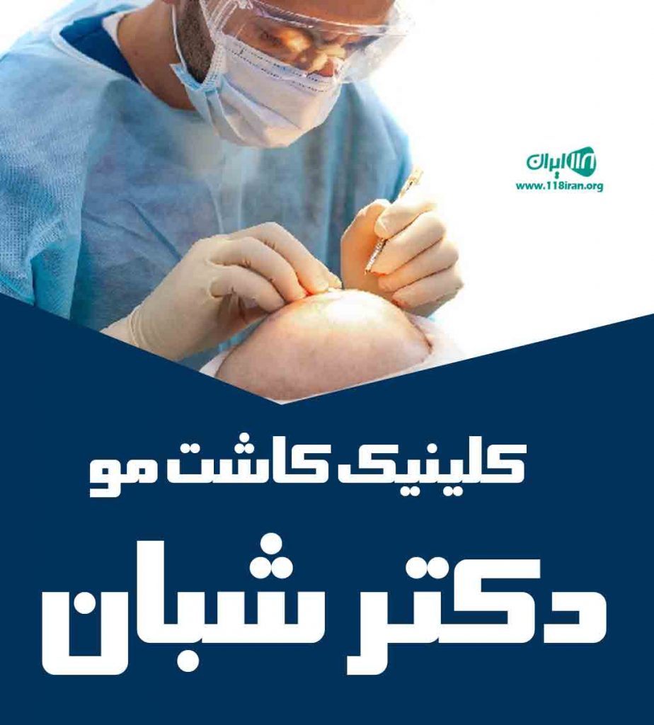 کلینیک کاشت مو دکتر شبان در بیرجند