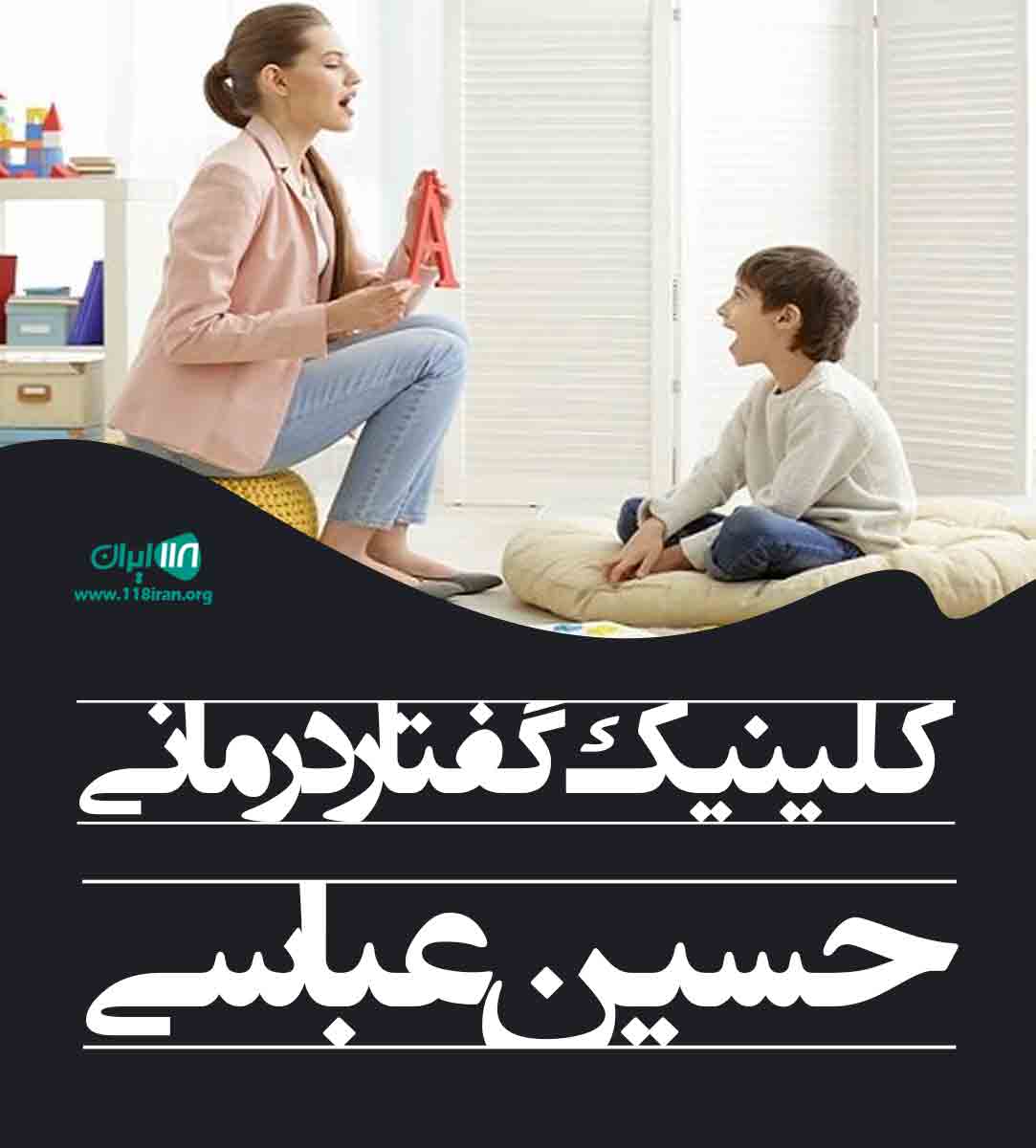 کلینیک گفتار درمانی حسین عباسی در زنجان