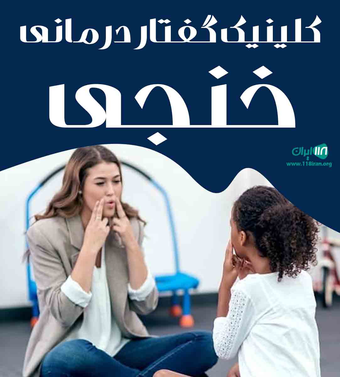 کلینیک گفتار درمانی خنجی در هرمزگان