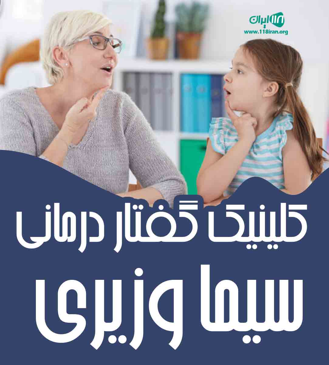 کلینیک گفتار درمانی سیما وزیری در قائمشهر