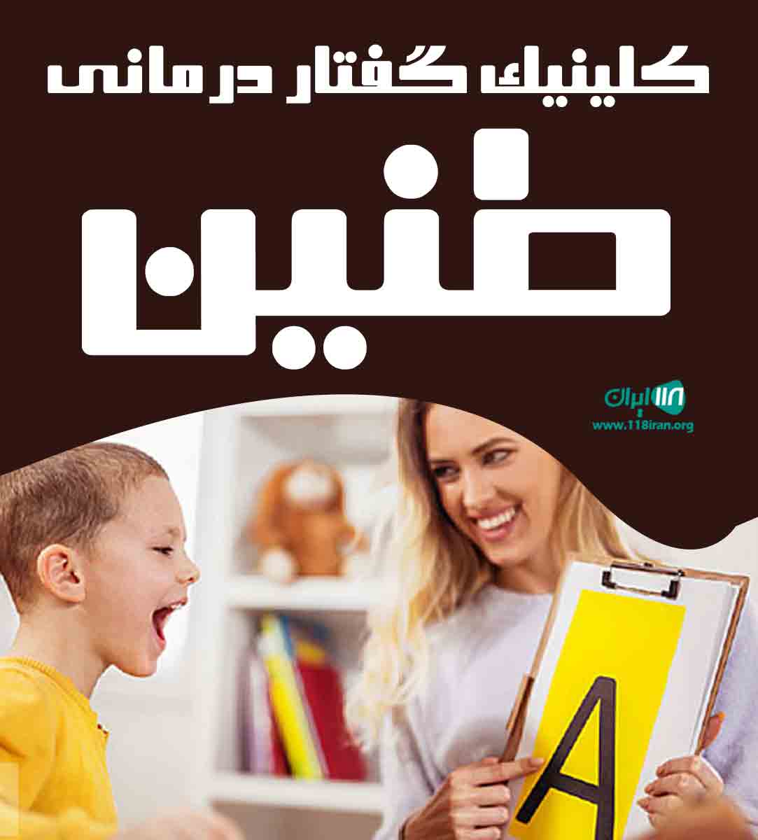 کلینیک گفتار درمانی طنین در دهدشت