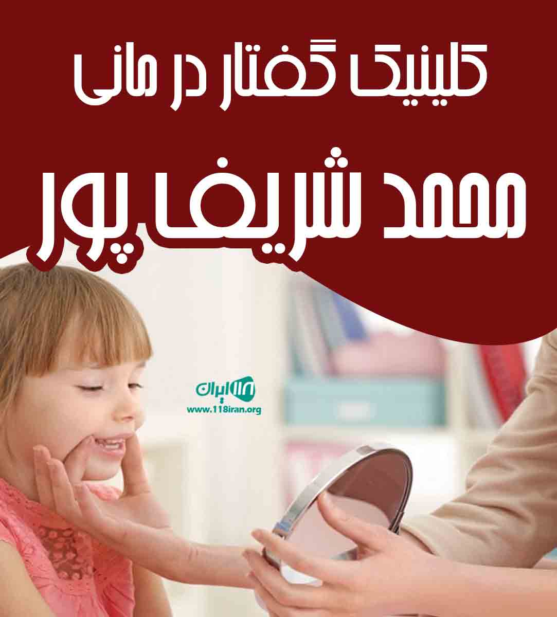 کلینیک گفتار درمانی و نوروتراپی محمد شریف پور در بوکان کلینیک گفتار درمانی و نوروتراپی محمد شریف پور در بوکان