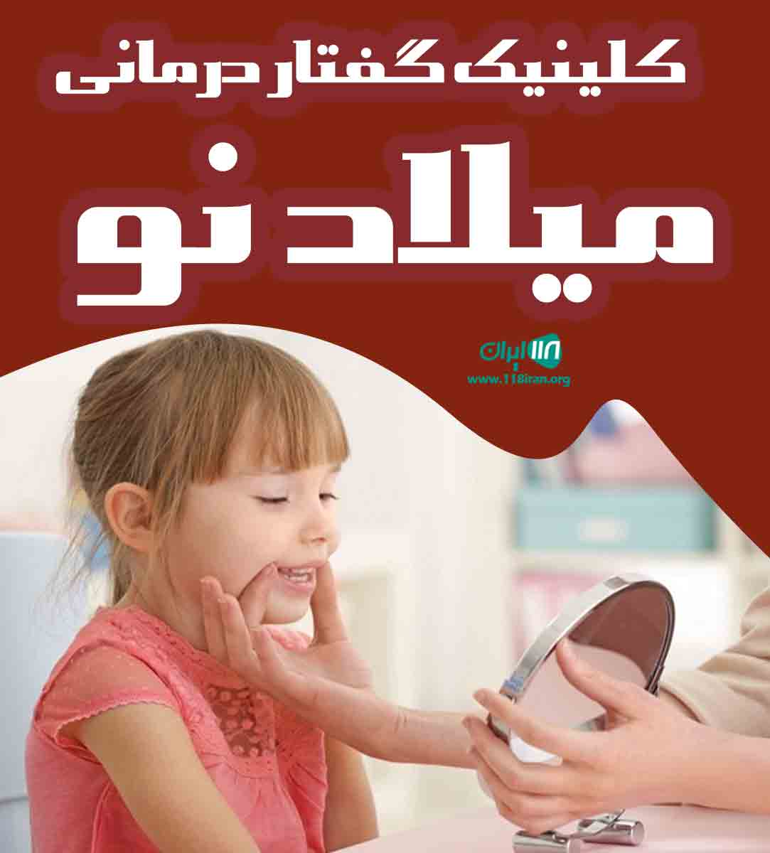 کلینیک گفتار درمانی میلاد نو در پیرانشهر