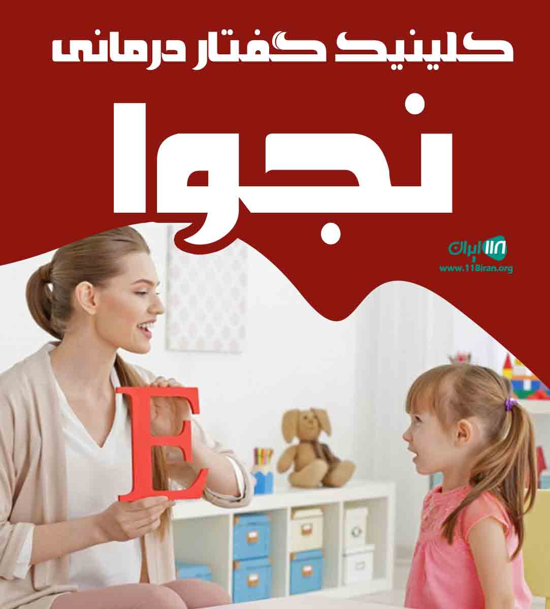 کلینیک گفتار درمانی نجوا در یزد کلینیک گفتار درمانی نجوا در یزد