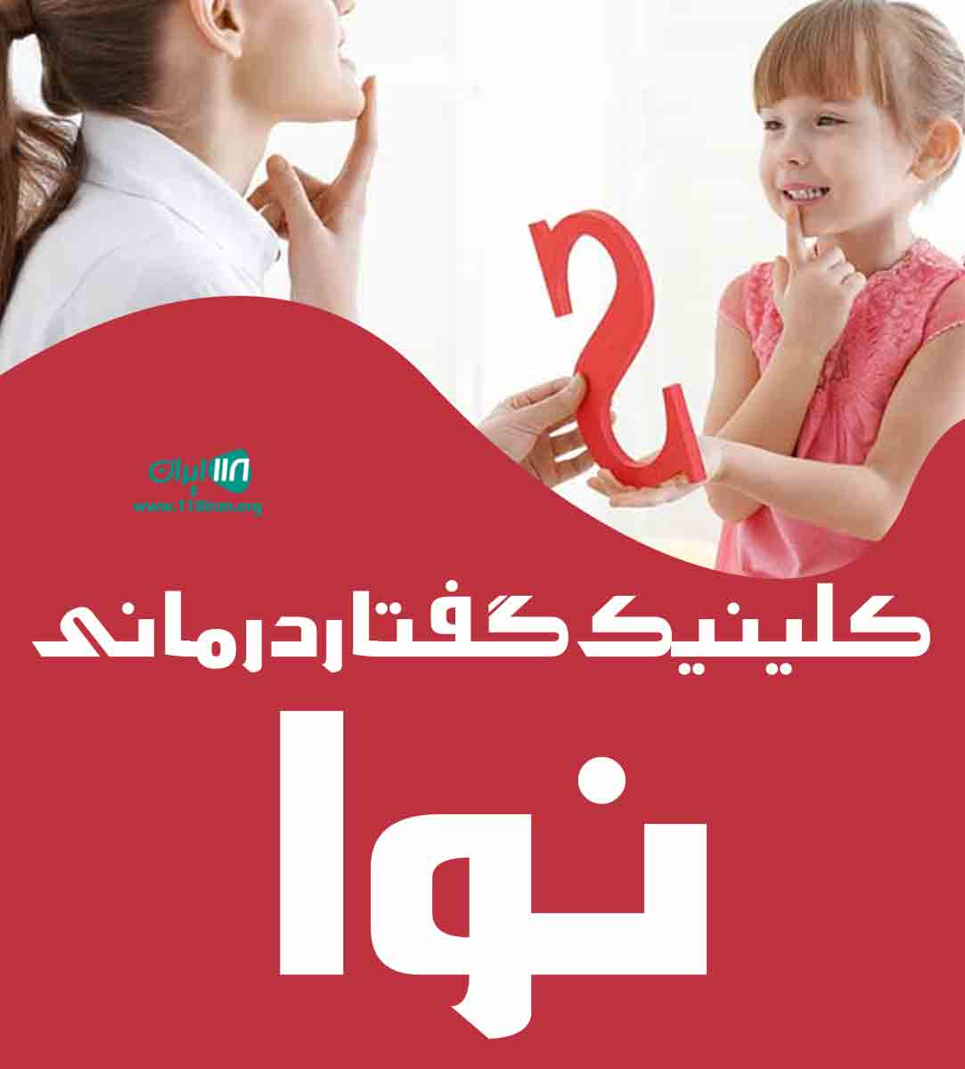 کلینیک گفتار درمانی نوا در ارومیه کلینیک گفتار درمانی نوا در ارومیه