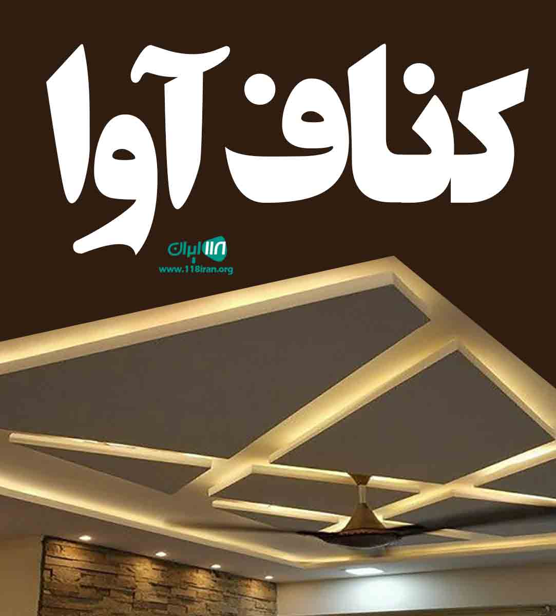 کناف آوا در ارومیه کناف آوا در ارومیه