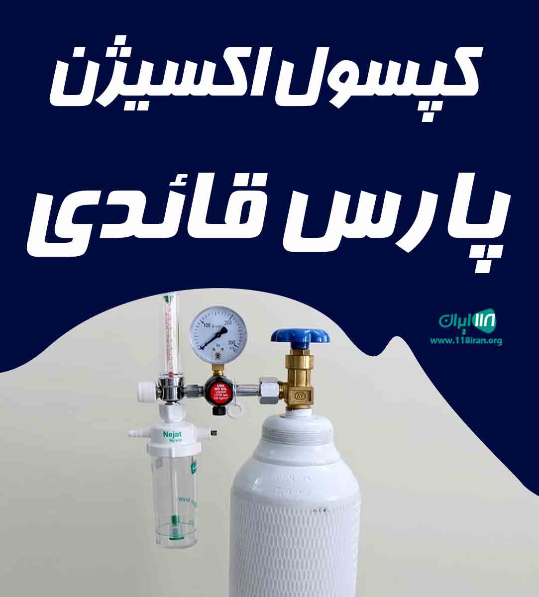 کپسول اکسیژن پارس قائدی در شهرکرد