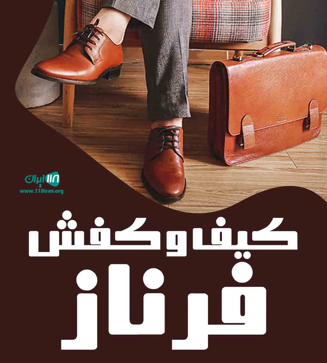 کیف و کفش فرناز در رشت