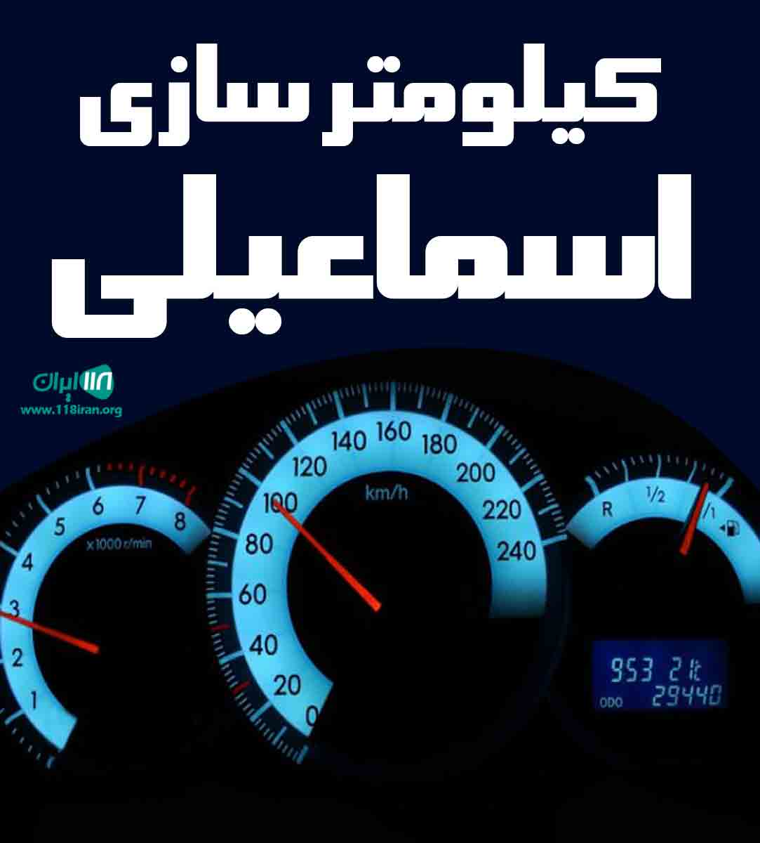 کیلومترسازی اسماعیلی در کرمان کیلومترسازی اسماعیلی در کرمان