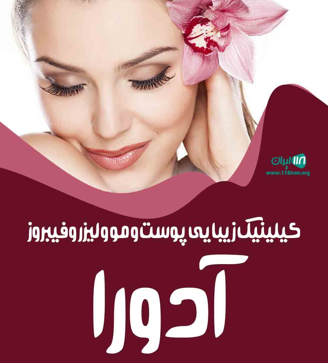 کلینیک زیبایی پوست مو و لیزر و فیبروز آدورا در گرگان