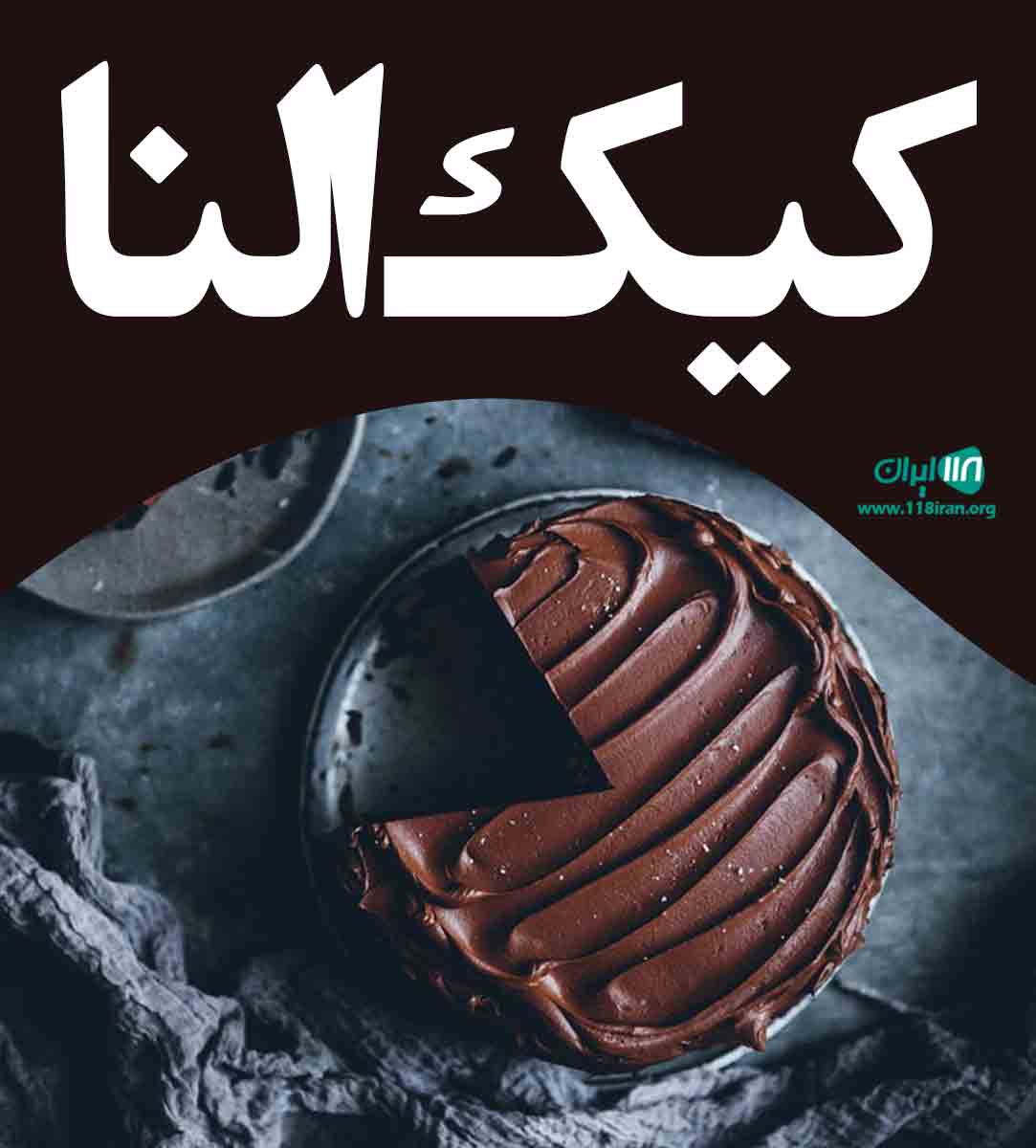 کیک النا در زنجان کیک النا در زنجان