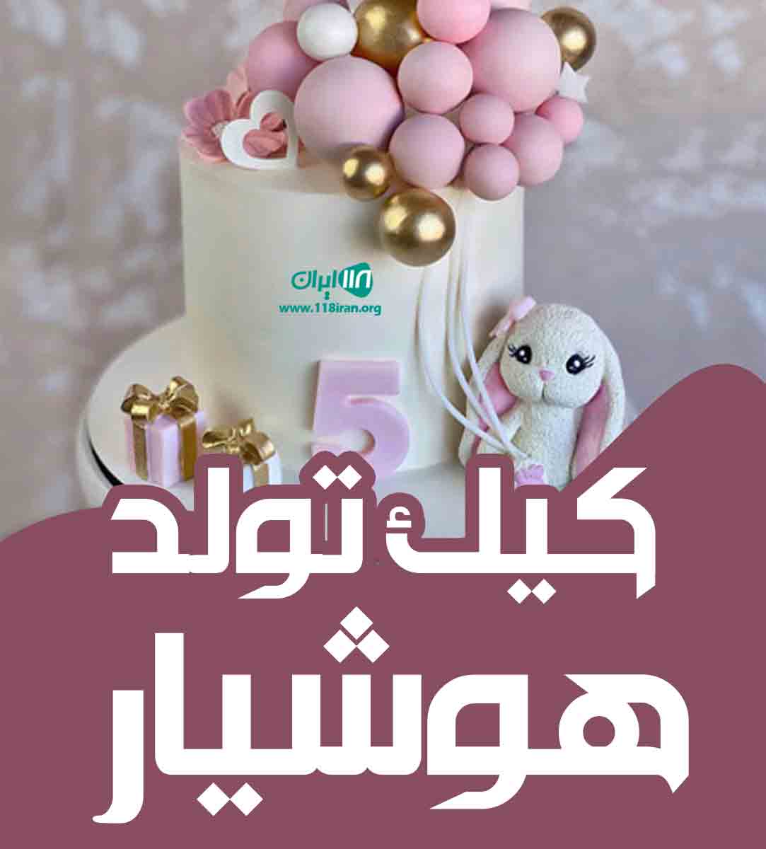 کیک تولد هوشیار در اردبیل