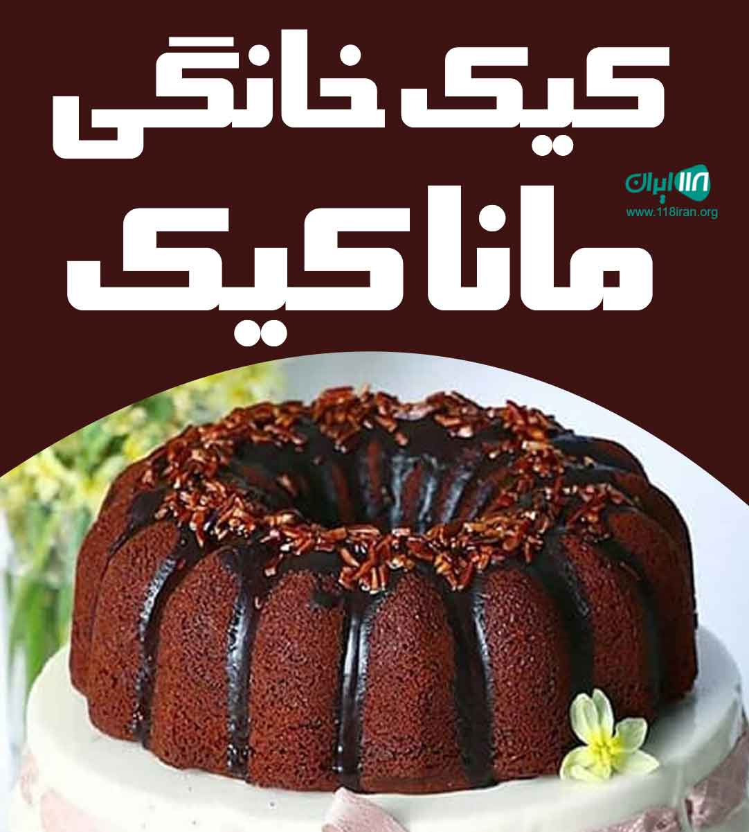 کیک خانگی مانا کیک در آمل کیک خانگی مانا کیک در آمل