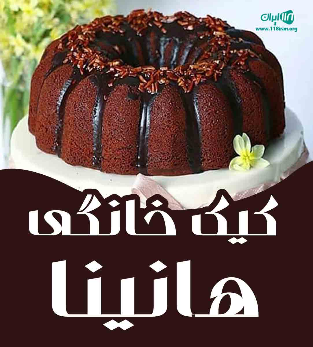 کیک خانگی هانینا در شاهرود کیک خانگی هانینا در شاهرود