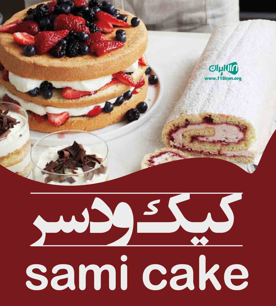 کیک و دسر sami cake در ارومیه کیک و دسر sami cake در ارومیه