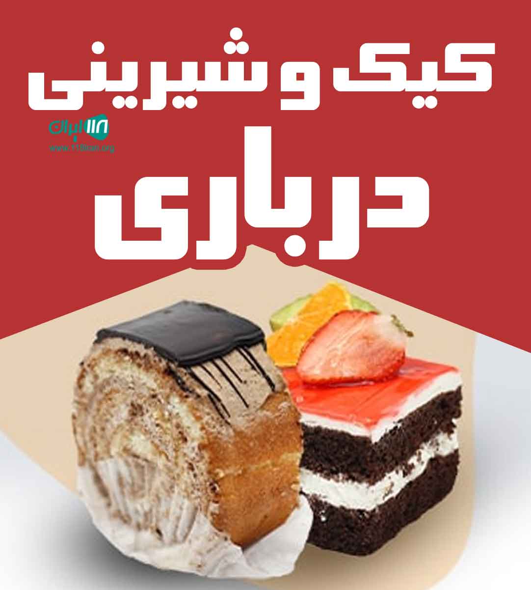 کیک و شیرینی درباری در مشکین شهر کیک و شیرینی درباری در مشکین شهر