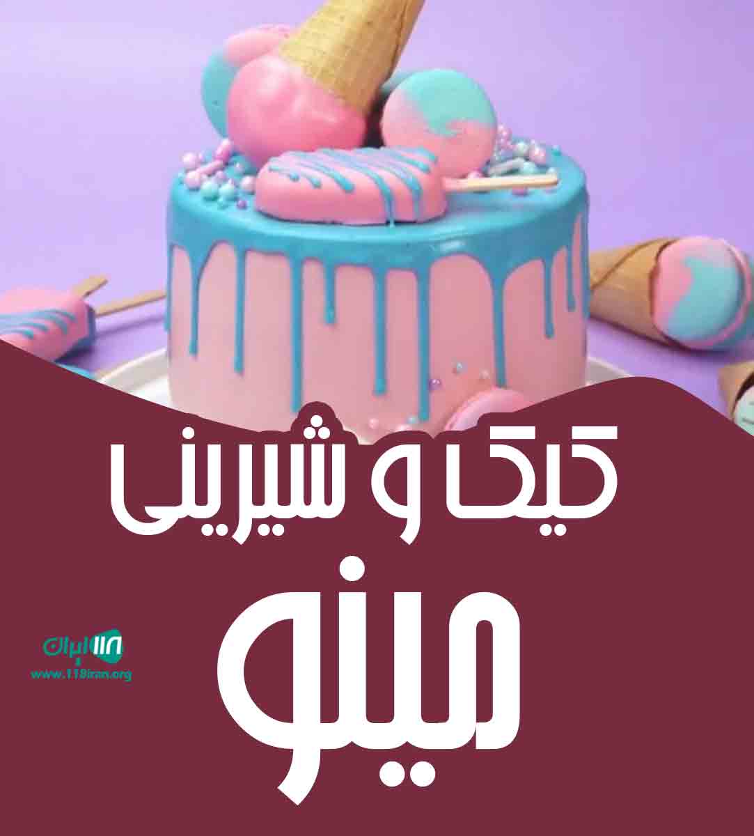 کیک و شیرینی مینو در آمل