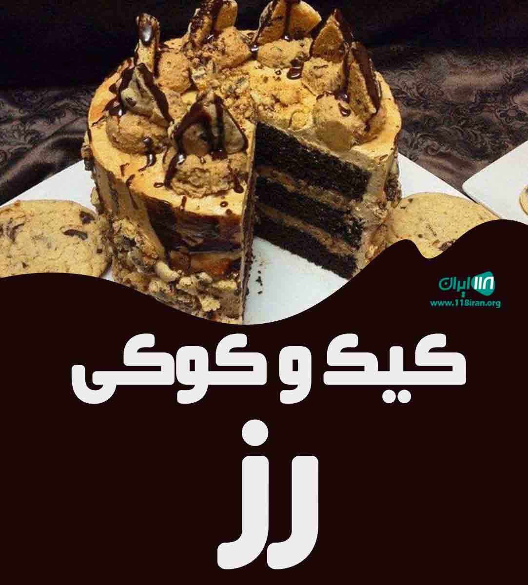 کیک و کوکی رز در ارومیه کیک و کوکی رز در ارومیه