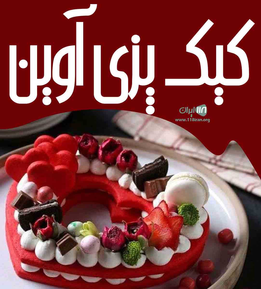 کیک پزی آوین در تویسرکان